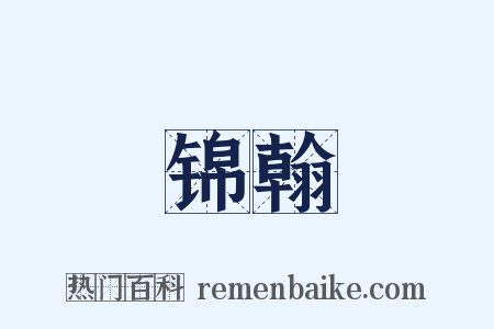 锦翰是什么意思的图片